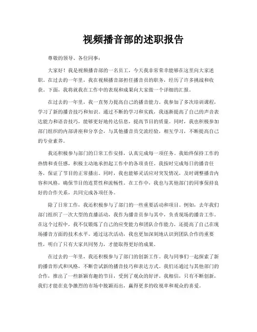 视频播音部的述职报告
