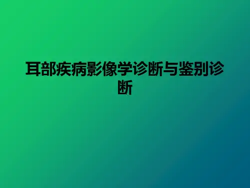 耳部疾病的影像学诊断与鉴别诊断