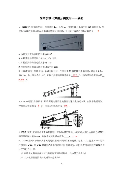 简单机械计算题分类复习—斜面