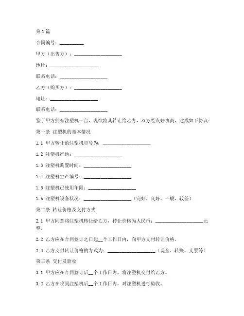 注塑机出售转让合同模板(3篇)