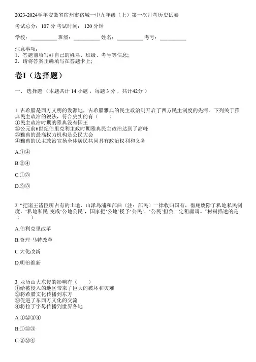 2023-2024学年安徽省宿州市宿城一中九年级(上)第一次月考历史试卷