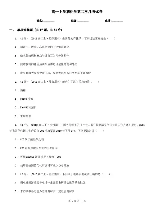 高一上学期化学第二次月考试卷