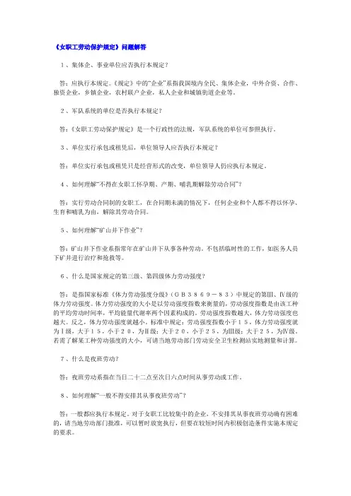 《女职工劳动保护规定》问题解答
