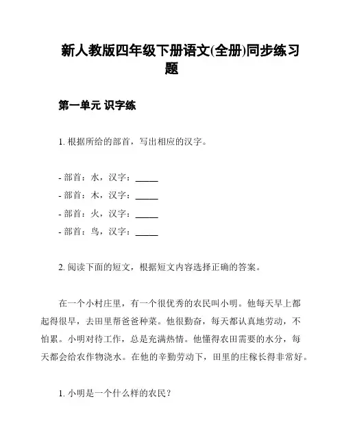 新人教版四年级下册语文(全册)同步练习题