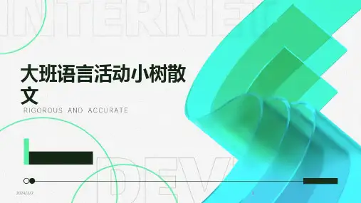 2024版年度大班语言活动小树散文