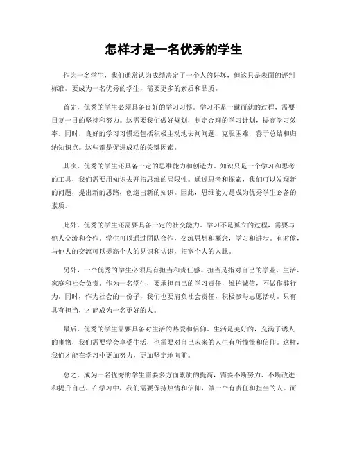 怎样才是一名优秀的学生