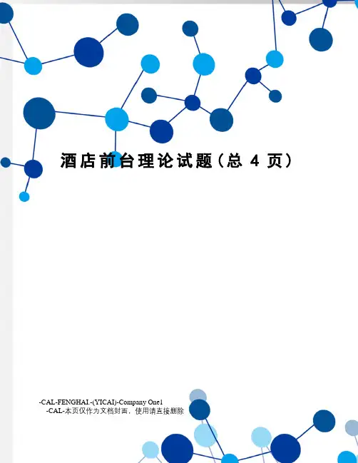 酒店前台理论试题