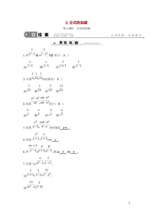 八年级数学下册16.2分式的运算第1课时分式的加减练习(含答案)