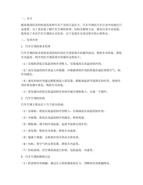 汽车空调的认识实训报告