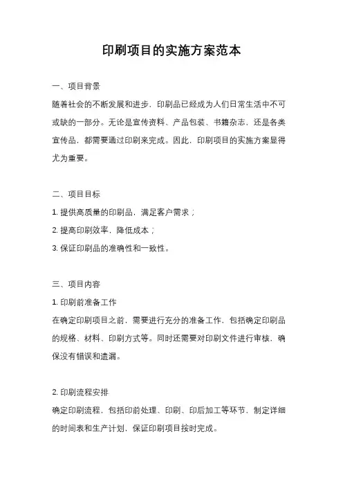 印刷项目的实施方案范本