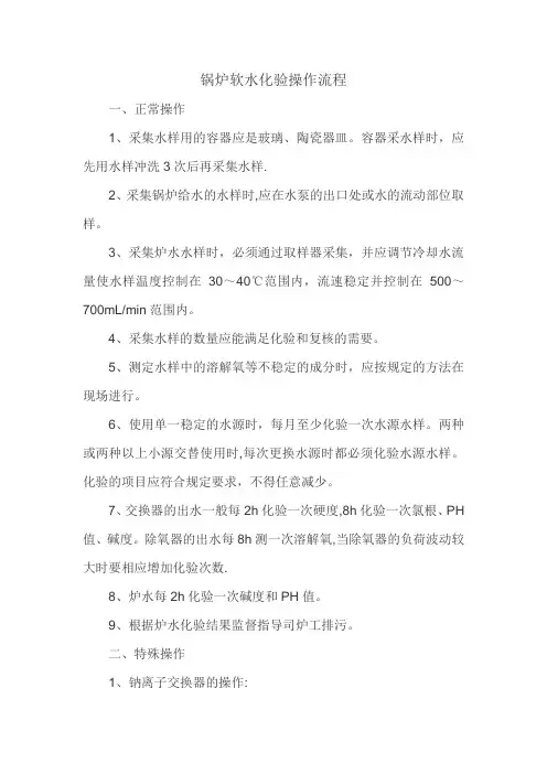 锅炉软水化验操作流程