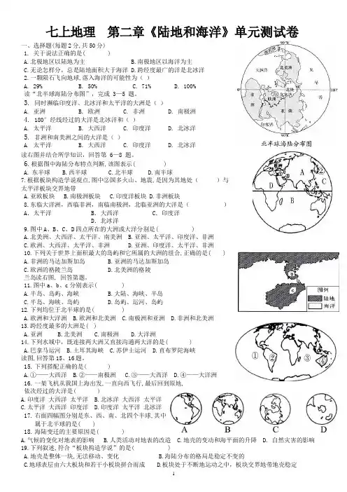 七上地理  第二章《陆地和海洋》单元测试卷