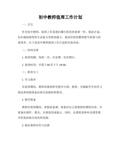 初中教师值周工作计划
