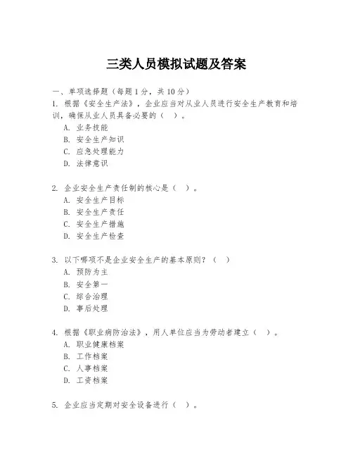 三类人员模拟试题及答案