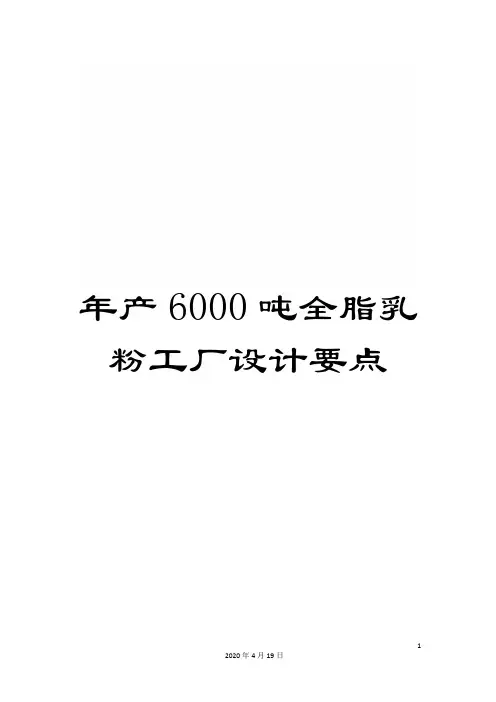 年产6000吨全脂乳粉工厂设计要点