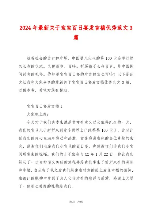 2024年最新关于宝宝百日宴发言稿优秀范文3篇