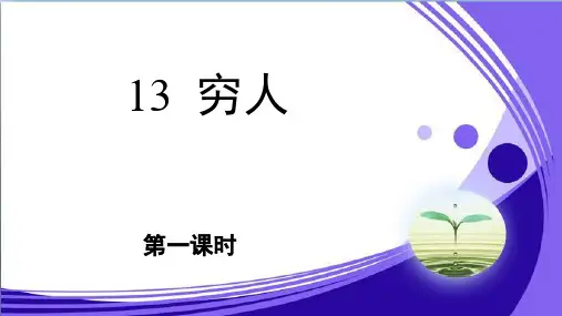 13《穷人》(第1课时)  教学PPT课件【部编人教版六年级语文上册第四单元】