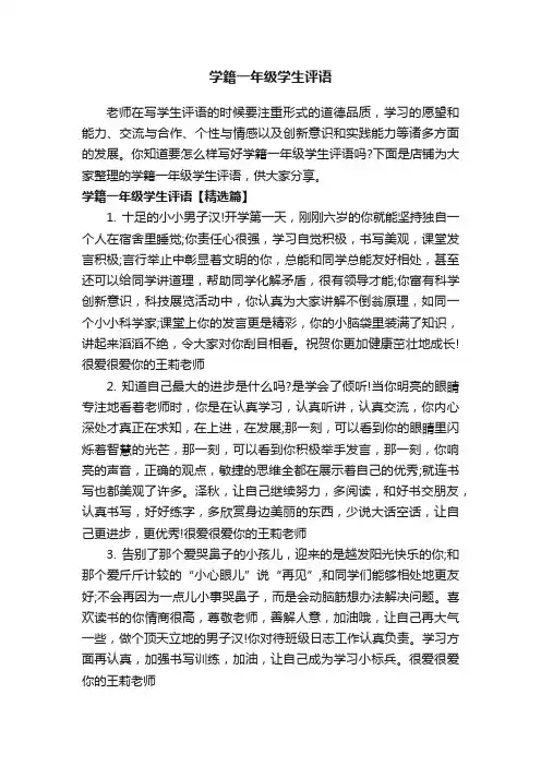 学籍一年级学生评语