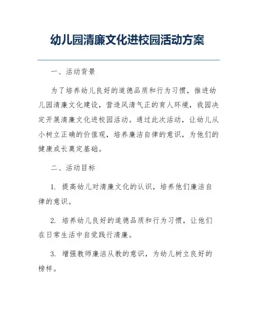 幼儿园清廉文化进校园活动方案