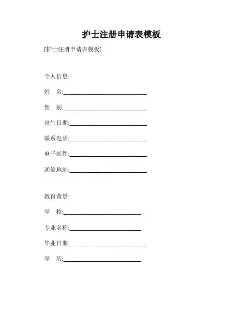 护士注册申请表模板