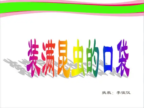 北师大版小学三年级下册语文《装满昆虫的口袋》课件PPT   大赛获奖精美课件PPT