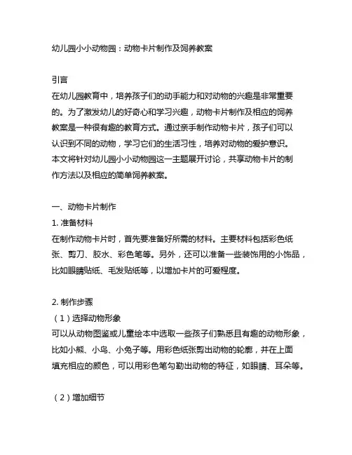幼儿园小小动物园：动物卡片制作及饲养教案