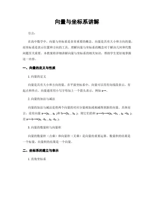 向量与坐标系讲解