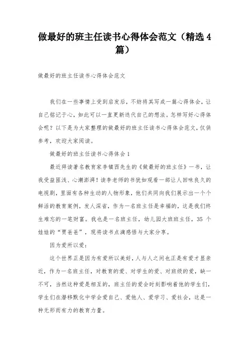 做最好的班主任读书心得体会范文(精选4篇)