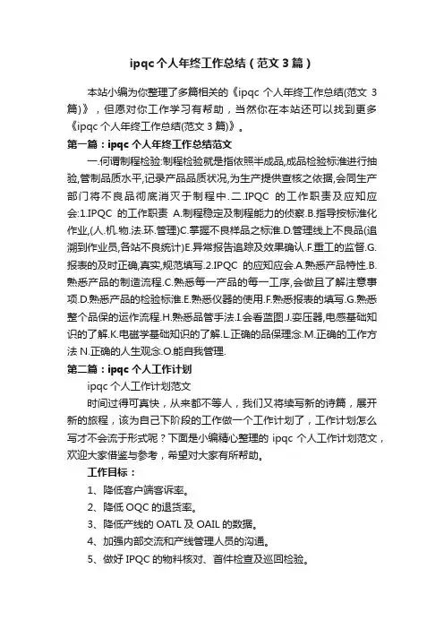 ipqc个人年终工作总结（范文3篇）