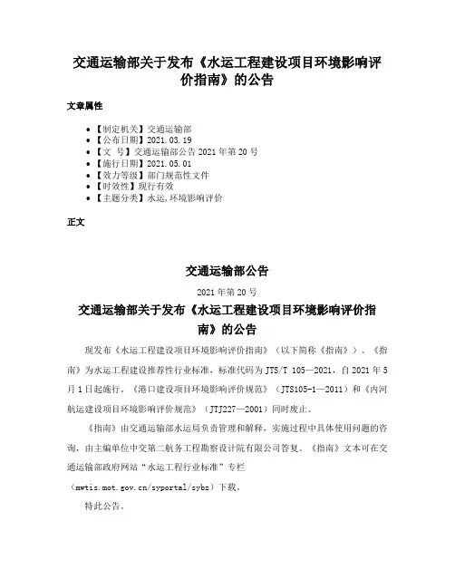 交通运输部关于发布《水运工程建设项目环境影响评价指南》的公告