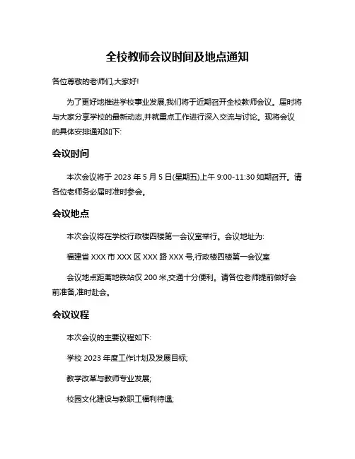 全校教师会议时间及地点通知