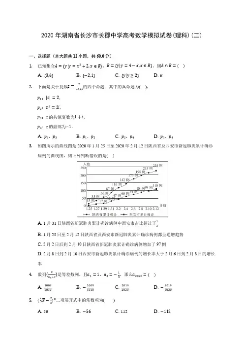 2020年湖南省长沙市长郡中学高考数学模拟试卷(理科)(二) (含解析)