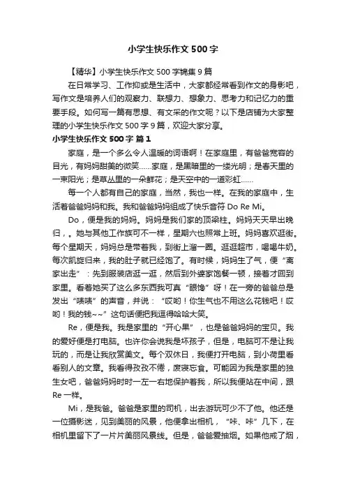 小学生快乐作文500字