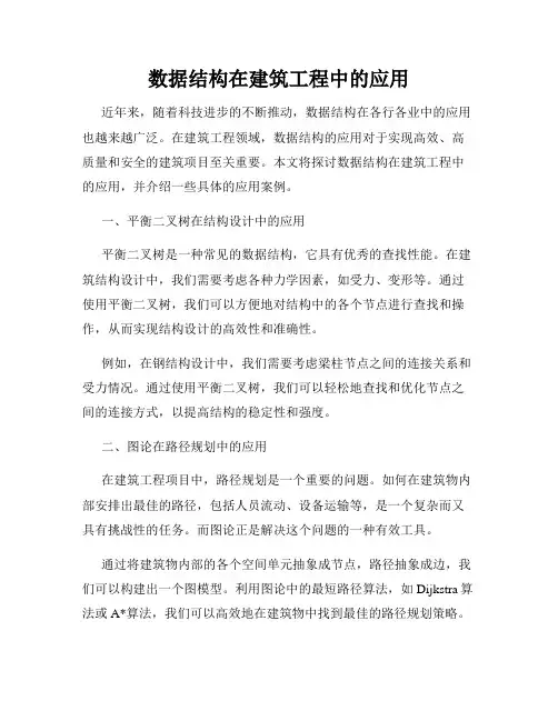 数据结构在建筑工程中的应用