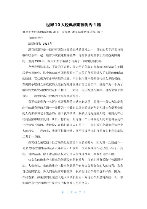 世界10大经典演讲稿优秀4篇