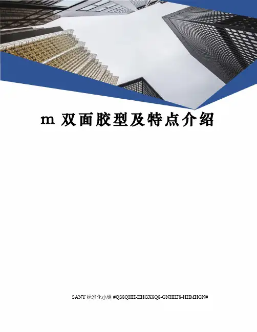 m双面胶型及特点介绍精修订