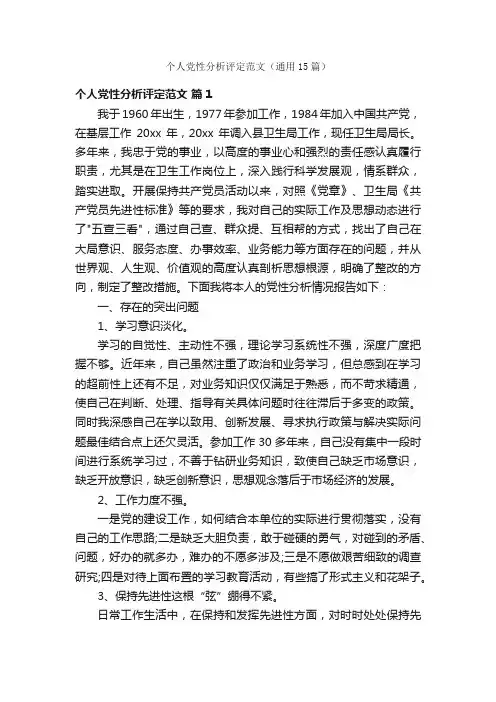 个人党性分析评定范文（通用15篇）