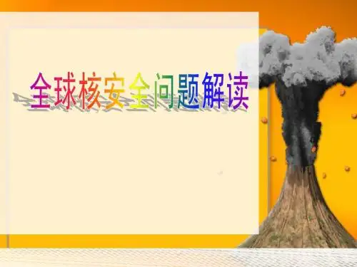 全球核安全问题凸显