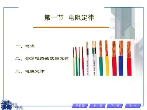 第一节   电阻定律