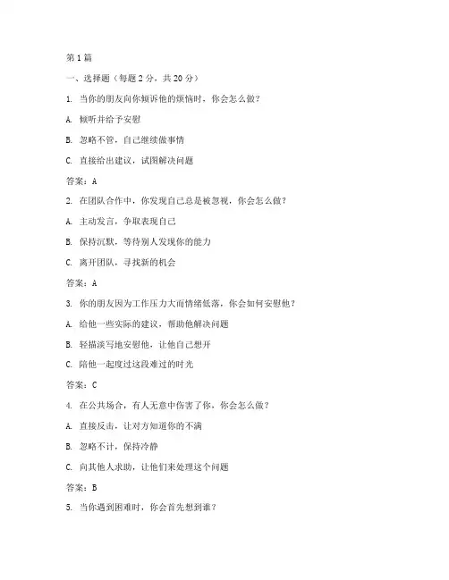 30道情商测试题及答案(3篇)
