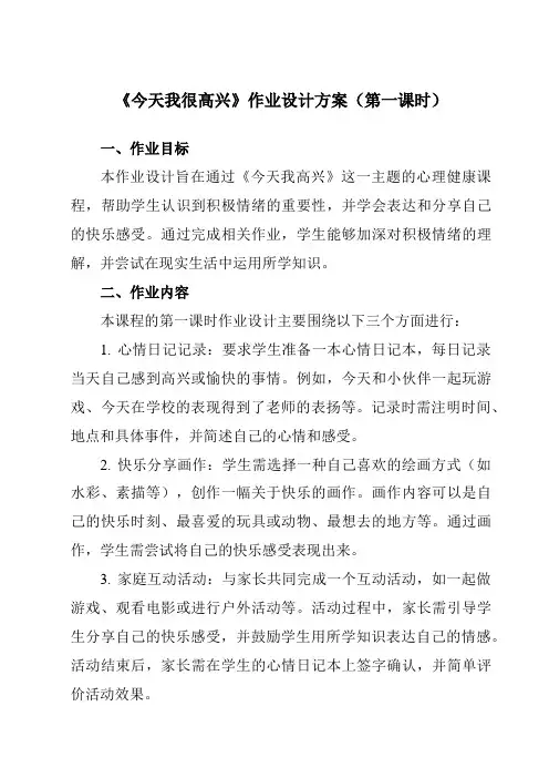 《第十三课今天我很高兴》作业设计方案-小学心理健康北师大版一年级上册