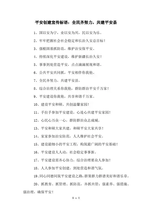 平安创建宣传标语：全民齐努力,共建平安县