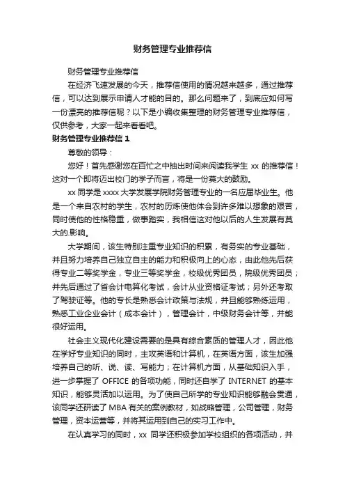 财务管理专业推荐信