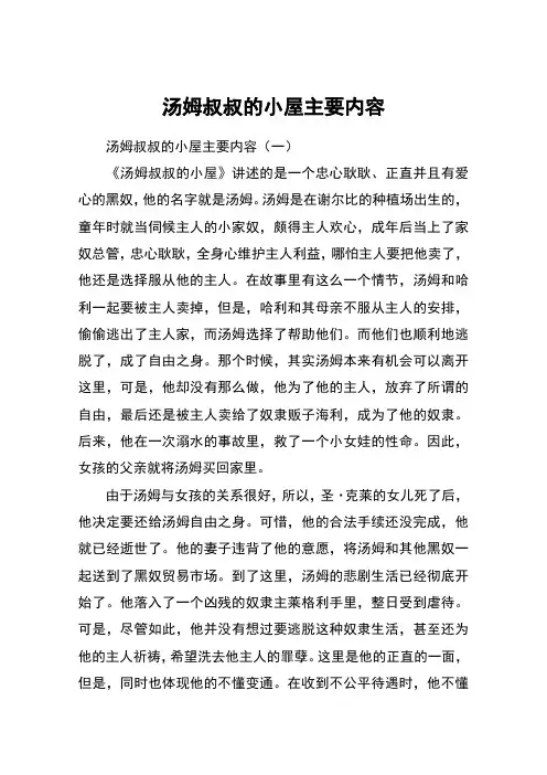 汤姆叔叔的小屋主要内容