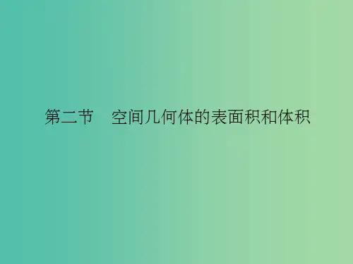 高考数学复习 第八章 第二节 空间几何体的表面积和体积课件 理