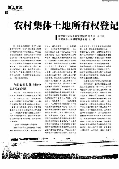 农村集体土地所有权登记面临的问题及解决对策