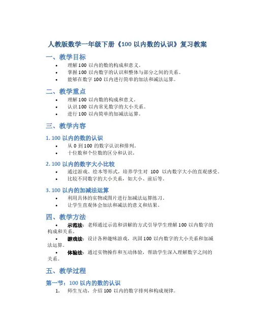 人教版数学一年级下册《100以内数的认识》复习教案