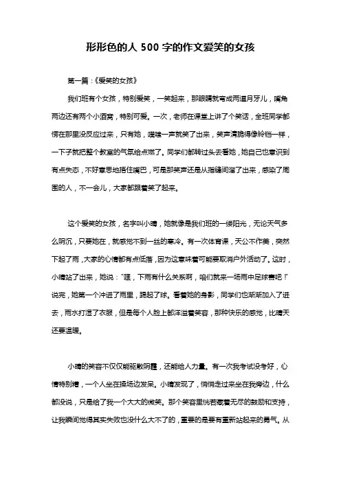 形形色的人500字的作文爱笑的女孩