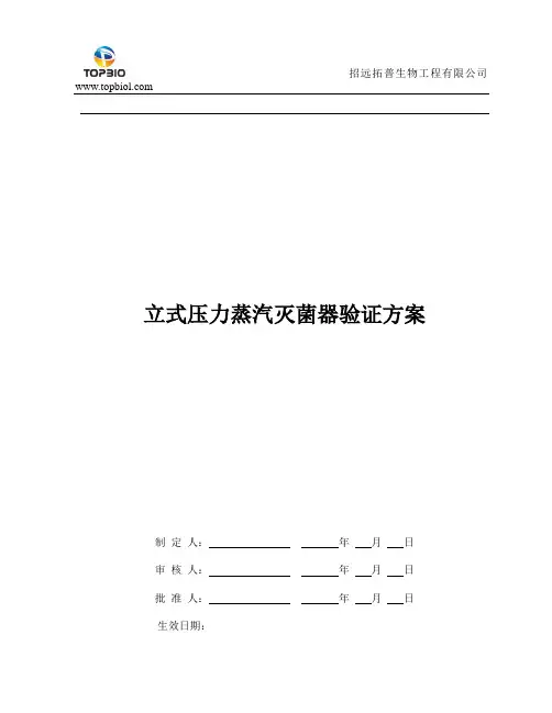 立式压力灭菌验证方案