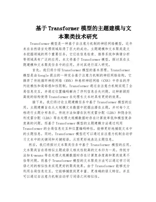 基于Transformer模型的主题建模与文本聚类技术研究